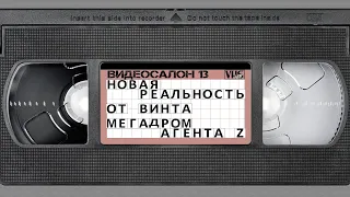 Видеосалон VHSник (выпуск 13) - Новая Реальность, От Винта и Мегадром Агента Z