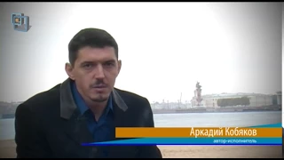 Аркадий Кобяков - Интервью в Санкт-Петербурге (2013)