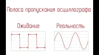 Полоса пропускания осциллографа. На что влияет