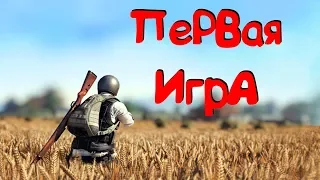 ПЕРВАЯ ИГРА В PUBG! ЗНАКОМСТВО И ПЕРВЫЙ ВЗГЛЯД НА PLAYERUNKNOWN'S BATTLEGROUNDS | PUBG | ПАБДЖИ