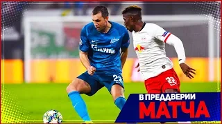 ЗЕНИТ - РБ ЛЕЙПЦИГ | 05.11.2019 | ЛИГА ЧЕМПИОНОВ | PES 2020