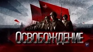 «Освобождение» , Штурм Берлина