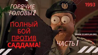 Полный бой с Саддамом Хуссейном (часть 1) - Горячие головы 2 / Hot Shots! 2 (1993) - Михалев