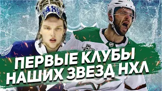 ОВЕЧКИН, ПАНАРИН, КУЧЕРОВ: кто ВОСПИТАЛ ЗВЕЗД НХЛ из РОССИИ?