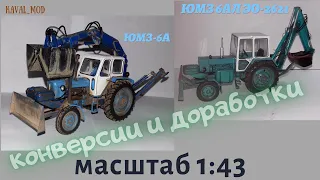 Конверсии тракторов ЮМЗ-6АЛ ЭО-2621, ЮМЗ-6А грейфер