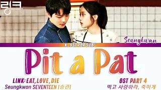 (SEVENTEEN) Seungkwan 승관 'Pit A Pat' Link: Eat,Love,Die OST Part 4 (링그:먹고 사랑하라,죽이게) LYRICS