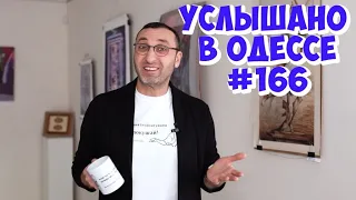 Юмор из Одессы: новые анекдоты, шутки, фразы и выражения! Услышано в Одессе #166