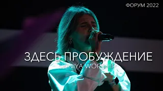 Анастасия Харитонова "Здесь пробуждение"