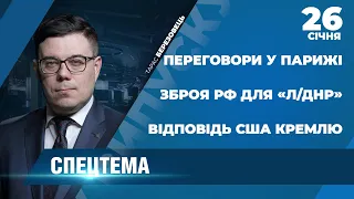 СПЕЦТЕМА: Відповідь США на ультиматум Путіна / Переговори у Парижі / Постачання зброї РФ для «Л/ДНР»