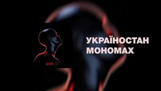 Krechet | Мономах feat. Alina Pash