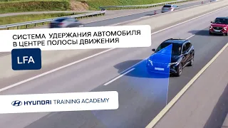 Система удержания автомобиля в центре полосы движения (LFA)