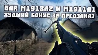 МОСИНКА М38, BAR M1918A2, M1911A1 | BATTLEFIELD 1