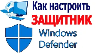 Как настроить Защитник Windows 10