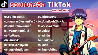 รวมเพลงฮิตในTikTok [ ขอให้เธอใจดี + ถนนสายนี้ + คำเชยๆ + กาลครั้งนึง ] เพลงใหม่ล่าสุด 2023