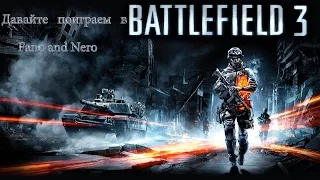 Battlefield 3 мультиплеер - 1 часть ""Тащеры""