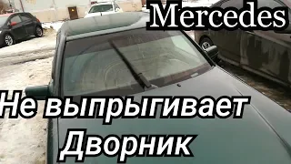 Ремонт Дворника Мерседес