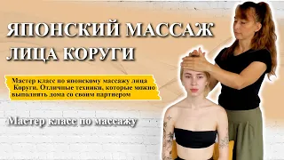 Японский массаж лица Коруги | Мастер класс по японскому массажу!