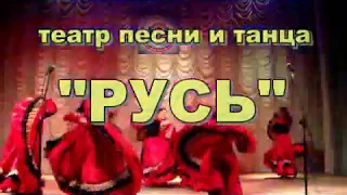 "Цыгане едут" - театр песни и танца "РУСЬ"