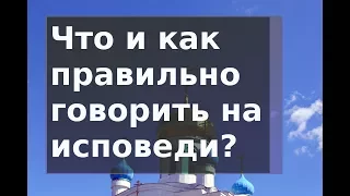 Уроки (5) покаяния. Идём на исповедь. Что говорить на исповеди? Н.Е. Пестов #мирправославия