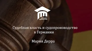 Судебная власть и судопроизводство в Германии