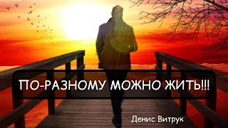 КАК ЖЕ НУЖНО ЖИТЬ? Сергей Островой / Денис Витрук