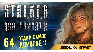 Девушка играет в S.T.A.L.K.E.R.: Зов Припяти # 64 ● Отдал самое дорогое :) ●