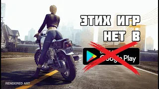 12 ИГР КОТОРЫХ НЕТ В ПЛЕЙ МАРКЕТЕ |  GOOGLE PLAY