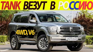 ДЕШЁВЫЙ КИТАЙСКИЙ LAND CRUISER ПРОДАДУТ РОССИЯНАМ!!!  РАМНЫЙ ВНЕДОРОЖНИК - TANK 500 !!!