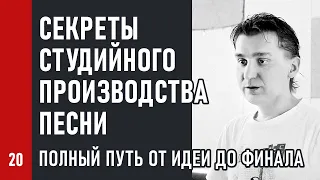 СЕКРЕТЫ СТУДИЙНОГО ПРОИЗВОДСТВА ПЕСНИ / полный путь от идеи до финала