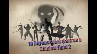 10 интересных фактов об игре Shadow Fight 2