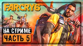 УНИЧТОЖАЕМ ОТРАВУ и ПЕТУХИ-УБИЙЦЫ! ✅ Far Cry 6 ► Прохождение на стриме #5