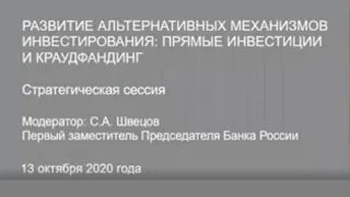 «Развитие альтернативных механизмов инвестирования: прямые инвестиции и краудфандинг», 13.10.2020