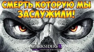 СМЕРТЬ КОТОРУЮ МЫ ЗАСЛУЖИЛИ! | Darksiders II Deathinitive Edition