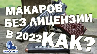 Макаров без лицензии! MP654K #макаров #мр654 #макарыч #пистолет #пм