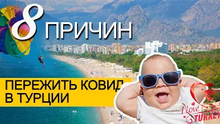 Турция коронавирус | Жизнь в Турции во время пандемии, все преимущества