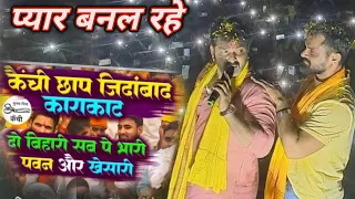 #video | #pawansingh और #khesari lal yadav | दोनों शेर एक साथ दहाड़ दिए #karakat में उमड़ा जन सैलाब