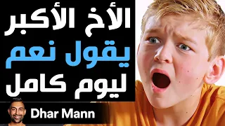 Dhar Mann Studios | الأخ الأكبر يقول "نعم" ليوم كامل