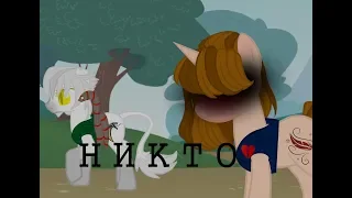 Пони клип ~Никто~