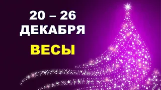 ♎ ВЕСЫ. ❄️ 🎄 🎁 С 20 по 26 ДЕКАБРЯ 2021 г. Таро-прогноз.