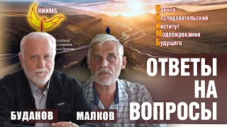 НИИМБ - Ответы на вопросы часть 1 - Буданов Владимир, Малков Сергей