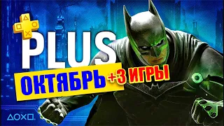 PS PLUS ЭСЕНШЕЛ ОКТЯБРЬ.3 ИГРЫ МЕСЯЦА. ОБЗОР БЕСПЛАТНЫХ ИГР ПС ПЛЮС.