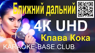 Клава Кока - Ближний дальний [бэк] КАРАОКЕ в UHD 4К от KARAOKE-BASE.CLUB петь онлайн