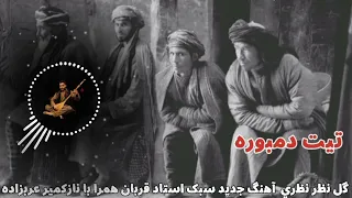 دمبوره جدید سبک های استاد قربان  تیت دمبوره gulnazar Nazari new song 2023گل نظر نظری