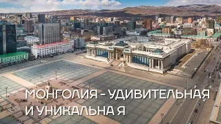 Монголия - удивительная и уникальная