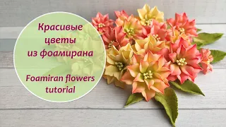 Красивые цветы из фоамирана / мастер-класс / Foamiran flowers tutorial