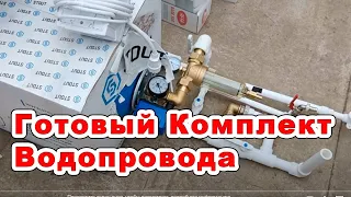 Готовый комплект водоснабжения из колодца и скважины. Простая консервация. Может работать зимой.