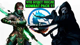 Mortal Kombat 1: Кто будет в Kombat Pack 2?