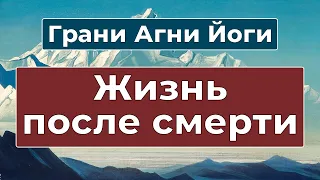 Что будет после смерти | Грани Агни Йоги