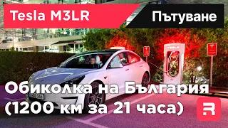Обиколка на България с Tesla Model 3 Long Range 2021 - 1200км за 1 ден