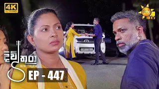 Divithura - දිවිතුරා | Episode 447 | 2023-01-10 | Hiru TV